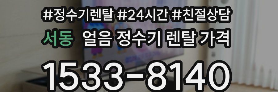 서동 얼음 정수기 렌탈 가격