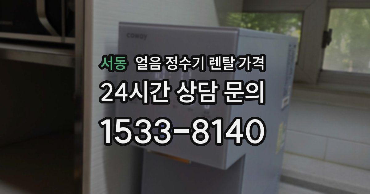 서동 얼음 정수기 렌탈 가격