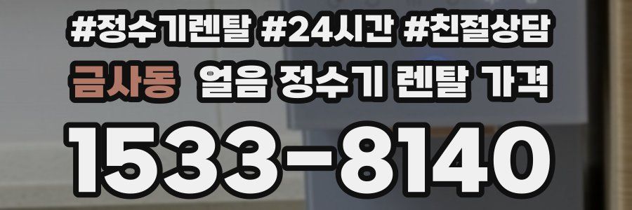 금사동 얼음 정수기 렌탈 가격