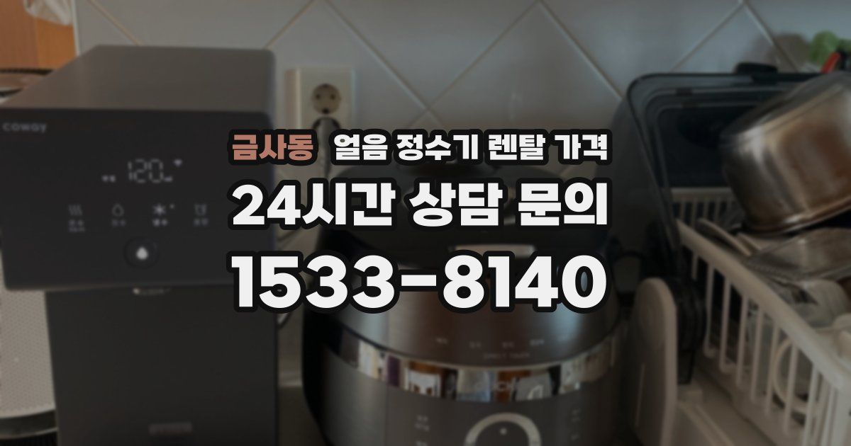 금사동 얼음 정수기 렌탈 가격