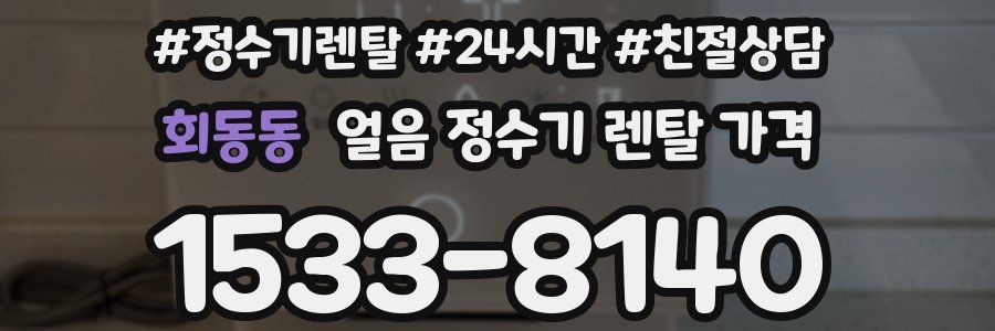 회동동 얼음 정수기 렌탈 가격