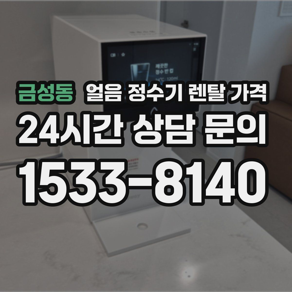 금성동 얼음 정수기 렌탈 가격