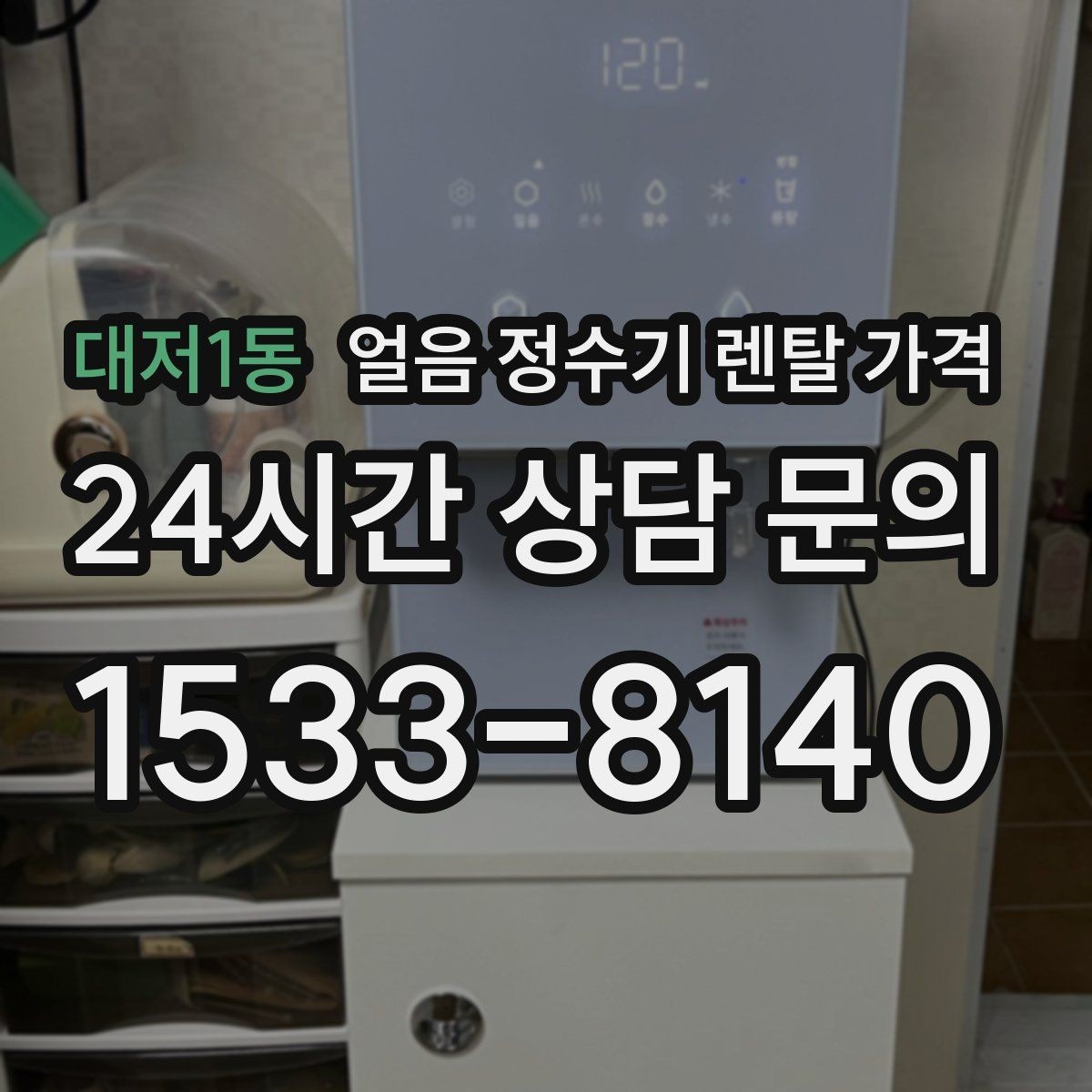 대저1동 얼음 정수기 렌탈 가격 필터 비용 포함 여부 확인 방법