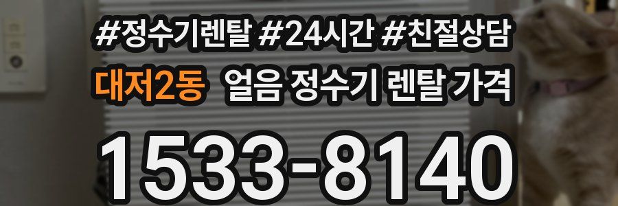 대저2동 얼음 정수기 렌탈 가격
