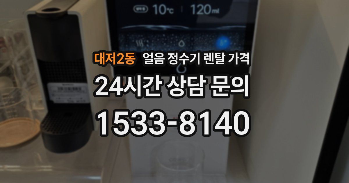 대저2동 얼음 정수기 렌탈 가격
