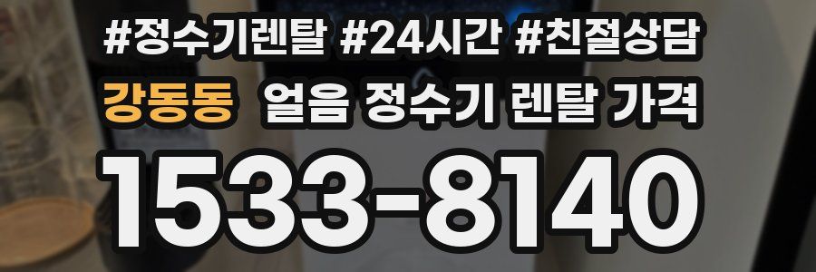 강동동 얼음 정수기 렌탈 가격