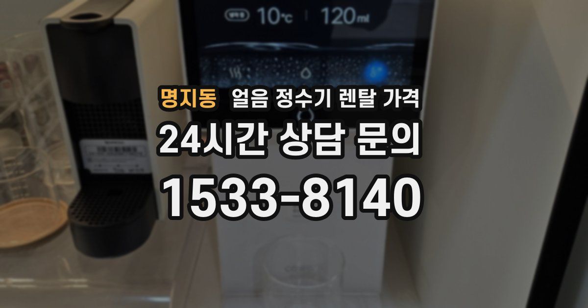 명지동 얼음 정수기 렌탈 가격