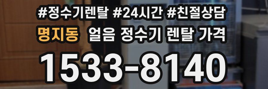 명지동 얼음 정수기 렌탈 가격