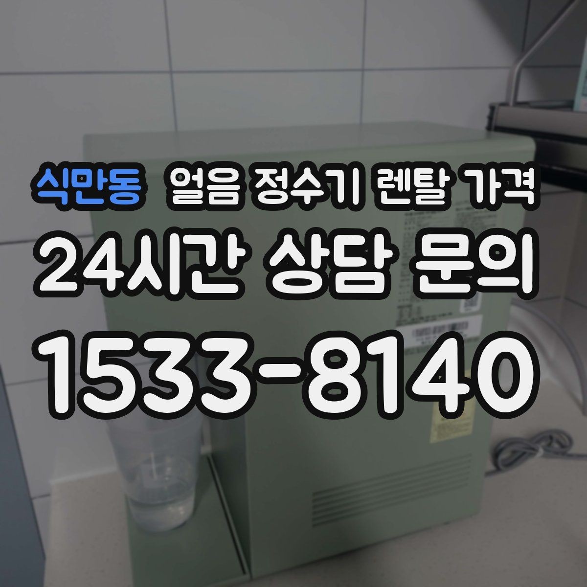 식만동 얼음 정수기 렌탈 가격 주방 동선에 맞춰 고르는 방법