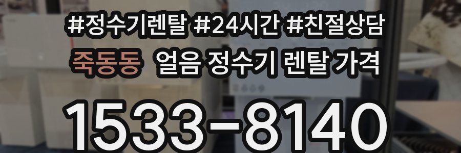 죽동동 얼음 정수기 렌탈 가격