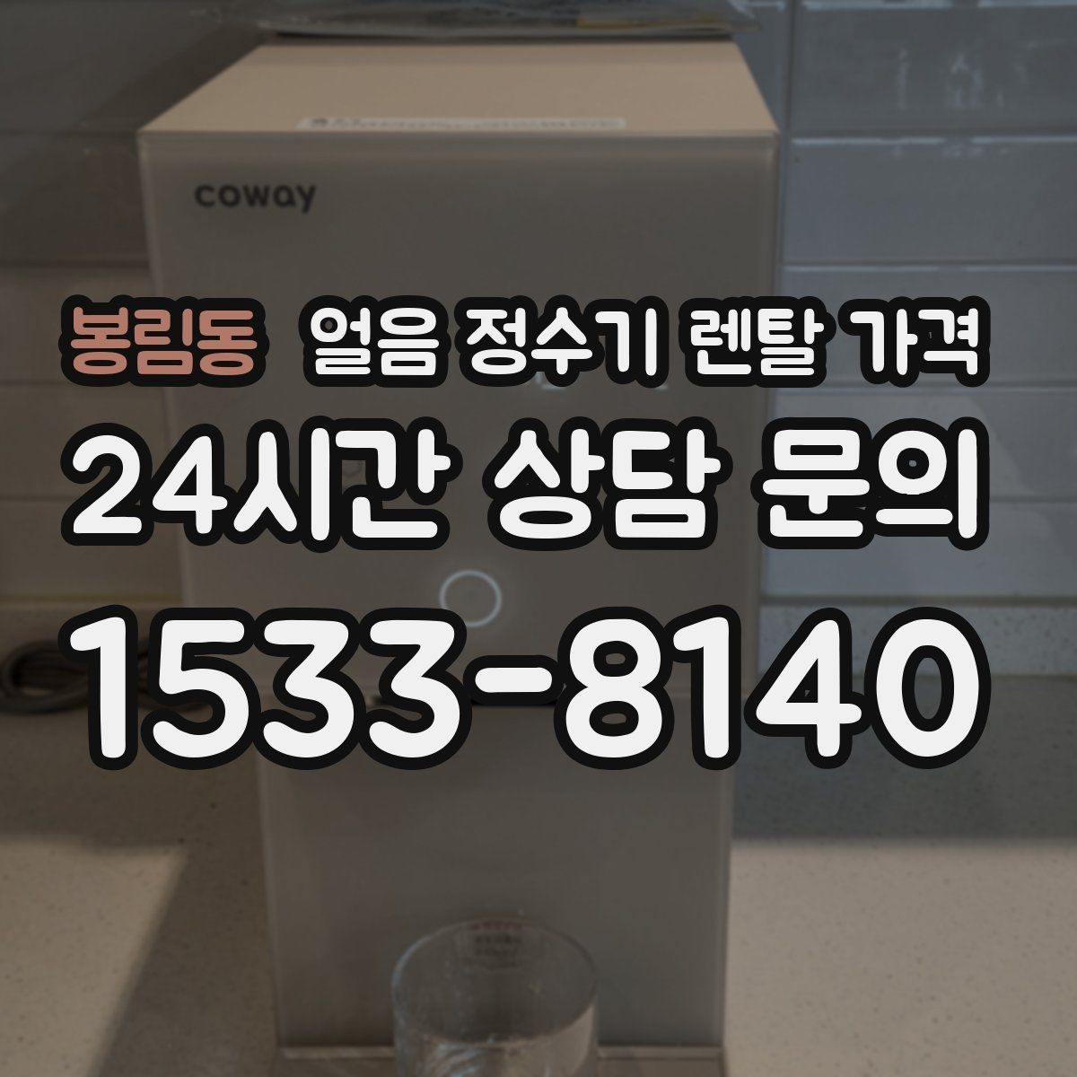 봉림동 얼음 정수기 렌탈 가격 제휴카드 없이 비교해야 하는 이유