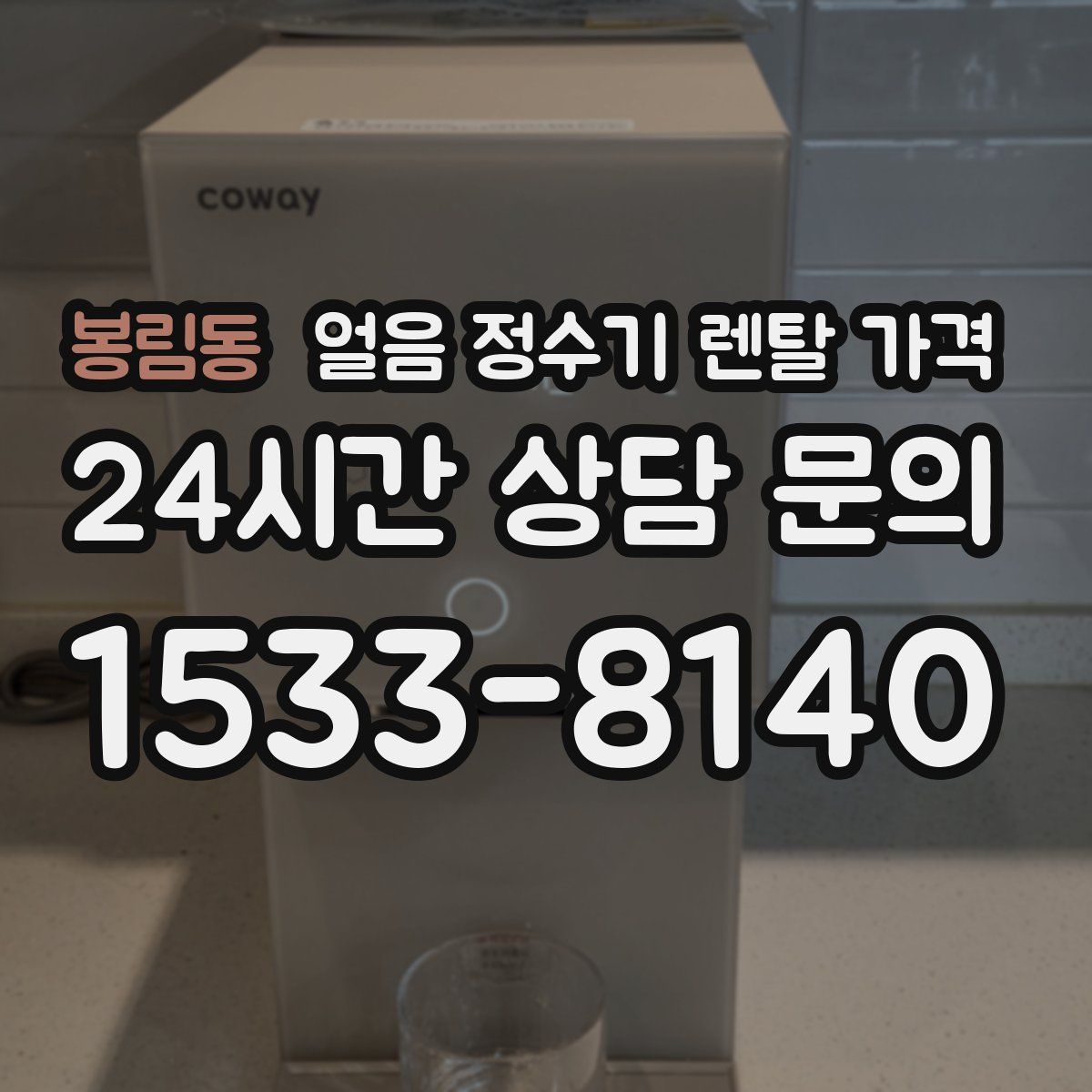 봉림동 얼음 정수기 렌탈 가격