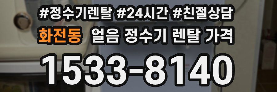 화전동 얼음 정수기 렌탈 가격
