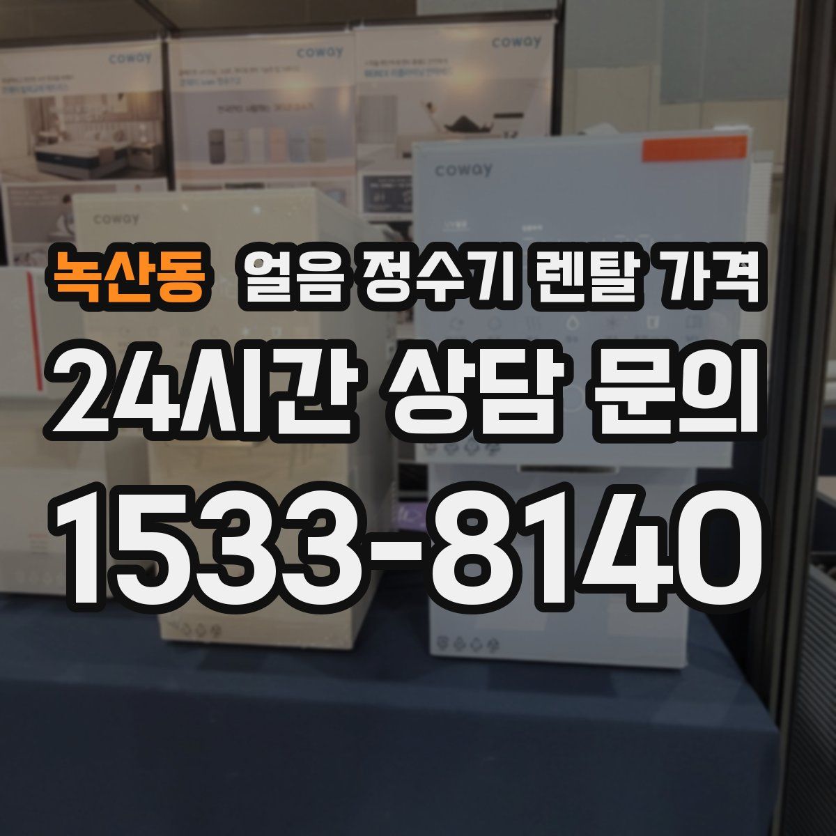 녹산동 얼음 정수기 렌탈 가격