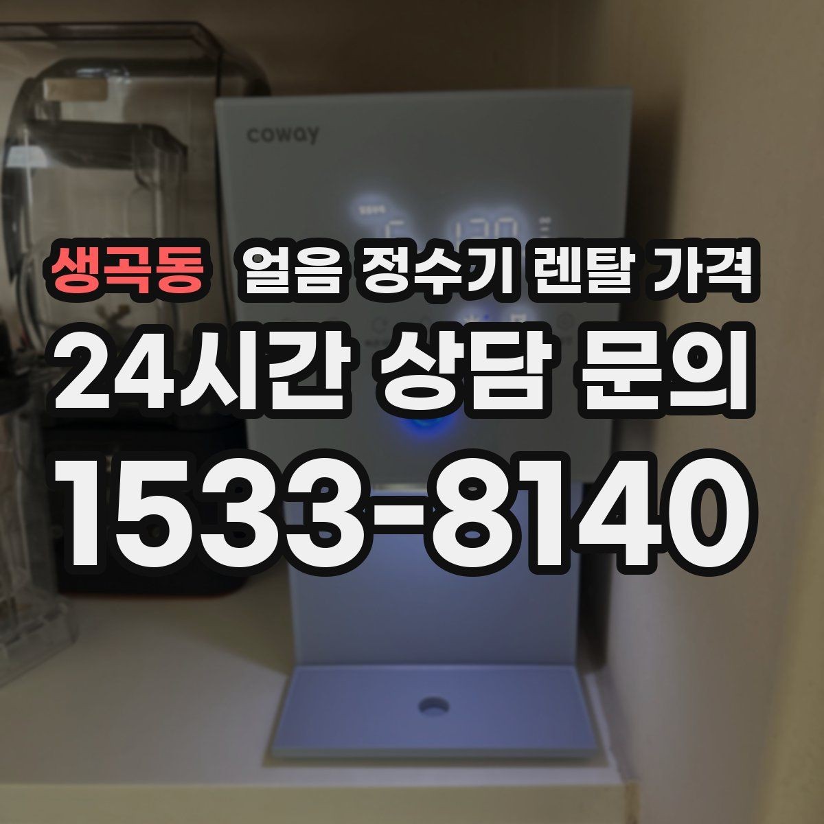생곡동 얼음 정수기 렌탈 가격 저수조형이 필요한 상황은 언제일까