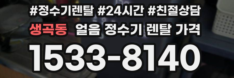 생곡동 얼음 정수기 렌탈 가격