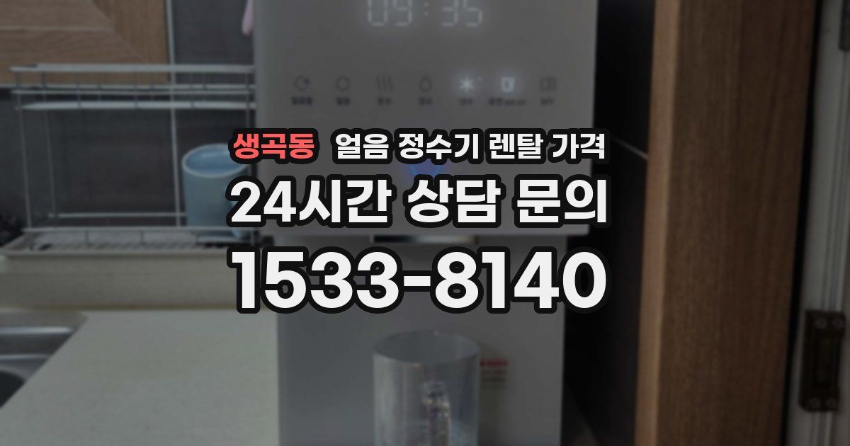 생곡동 얼음 정수기 렌탈 가격