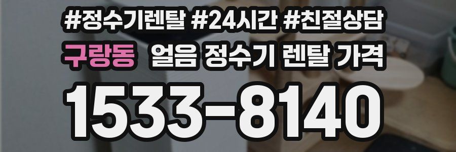 구랑동 얼음 정수기 렌탈 가격