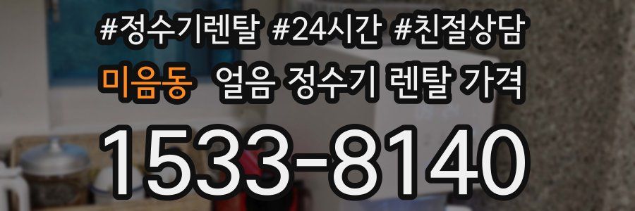 미음동 얼음 정수기 렌탈 가격
