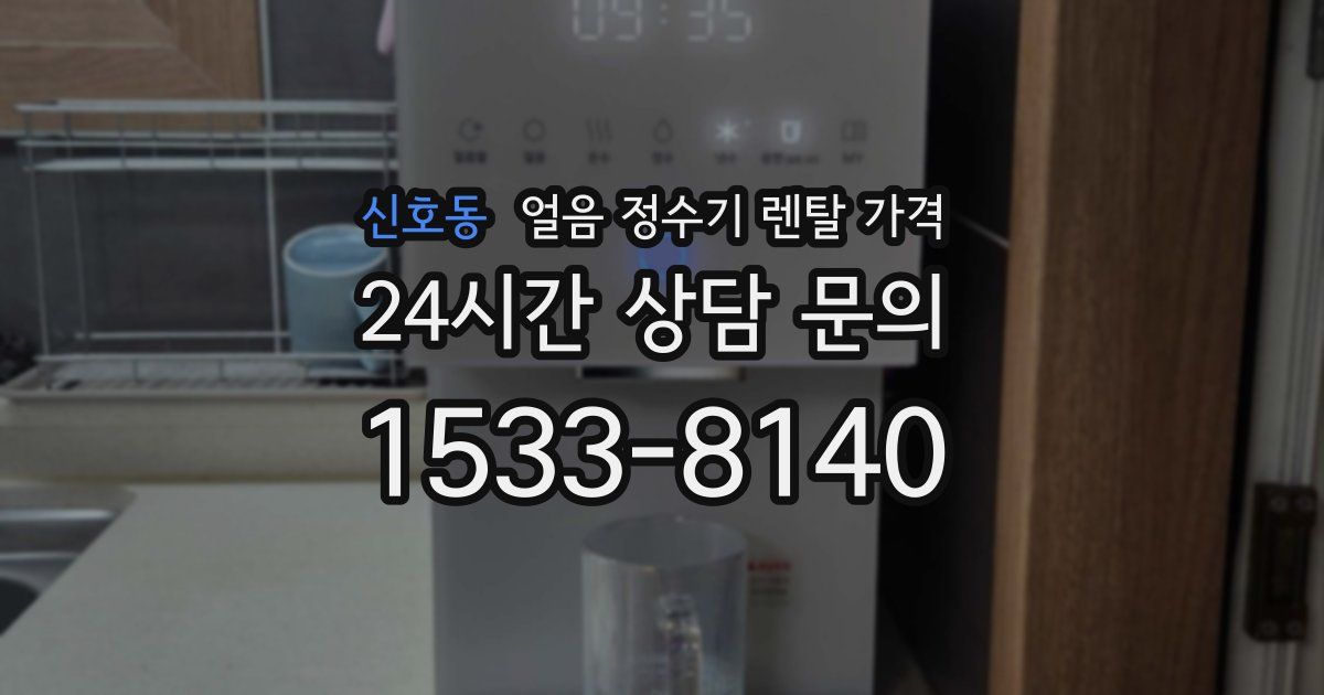 신호동 얼음 정수기 렌탈 가격