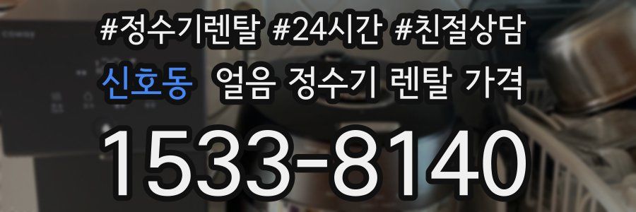 신호동 얼음 정수기 렌탈 가격