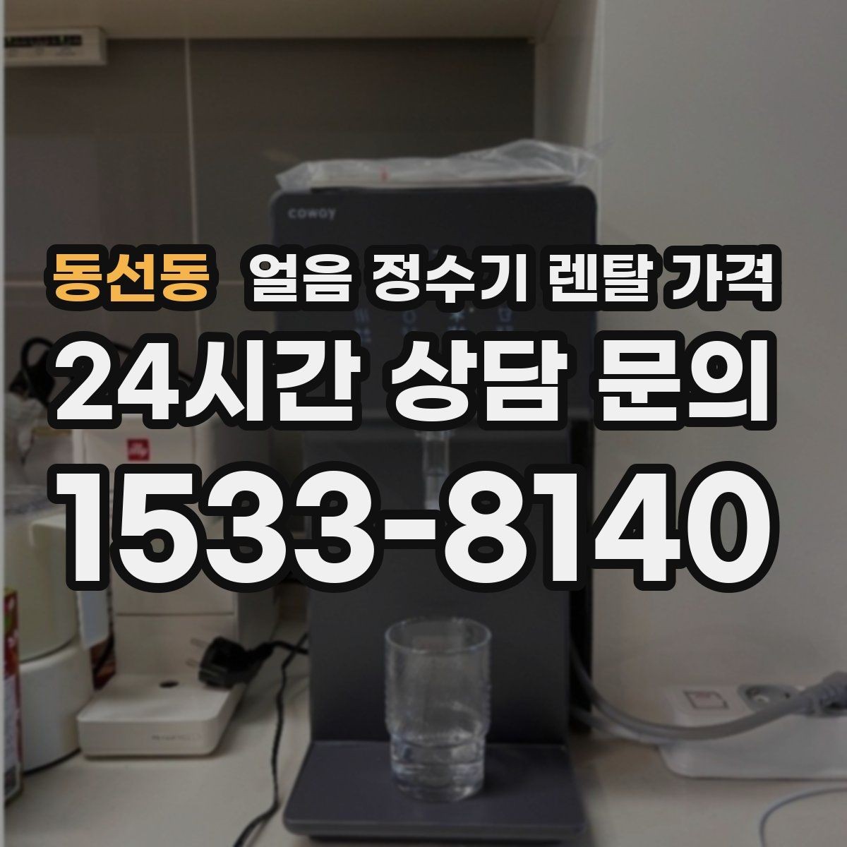 동선동 얼음 정수기 렌탈 가격 직수형이 만족도가 높은 이유