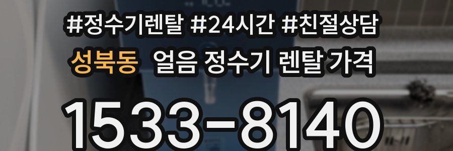 성북동 얼음 정수기 렌탈 가격