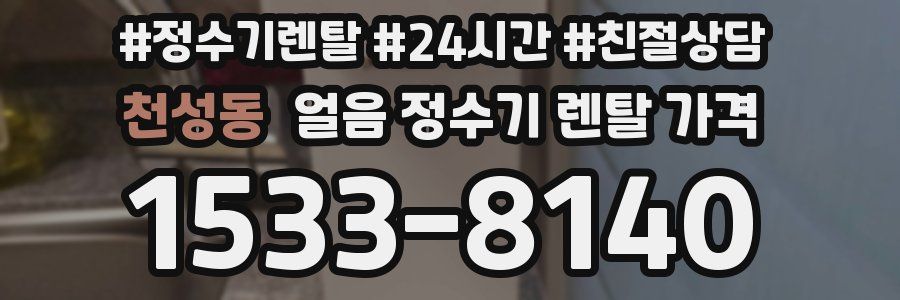 천성동 얼음 정수기 렌탈 가격