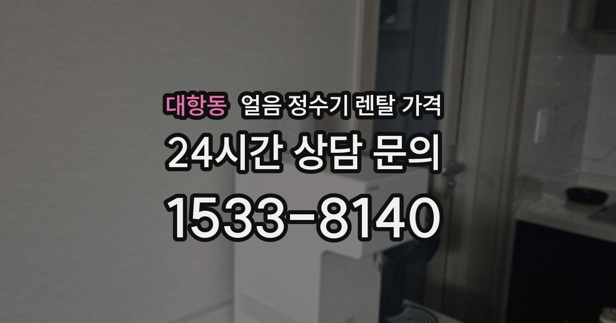 대항동 얼음 정수기 렌탈 가격