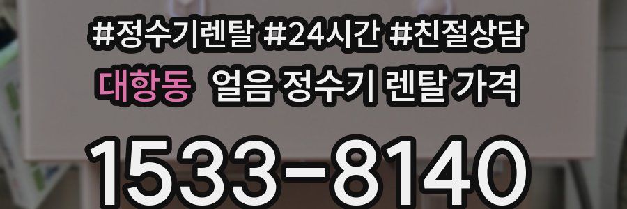 대항동 얼음 정수기 렌탈 가격