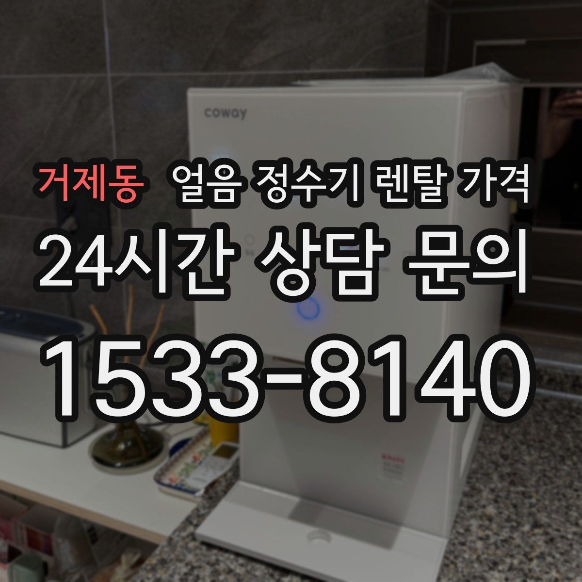 거제동 얼음 정수기 렌탈 가격 필터 비용 포함 여부 확인 방법