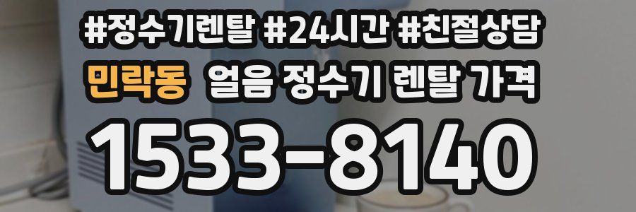 민락동 얼음 정수기 렌탈 가격