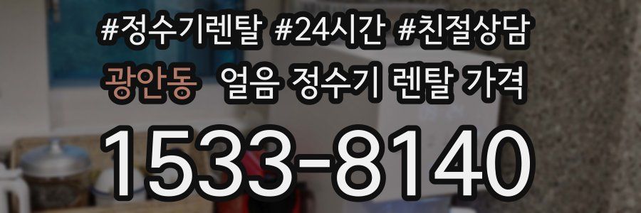 광안동 얼음 정수기 렌탈 가격