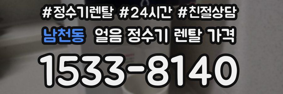 남천동 얼음 정수기 렌탈 가격