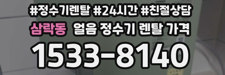 삼락동 얼음 정수기 렌탈 가격