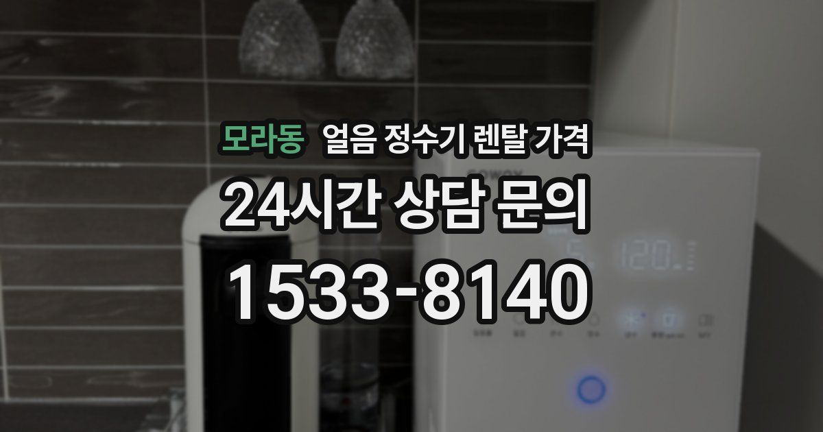 모라동 얼음 정수기 렌탈 가격