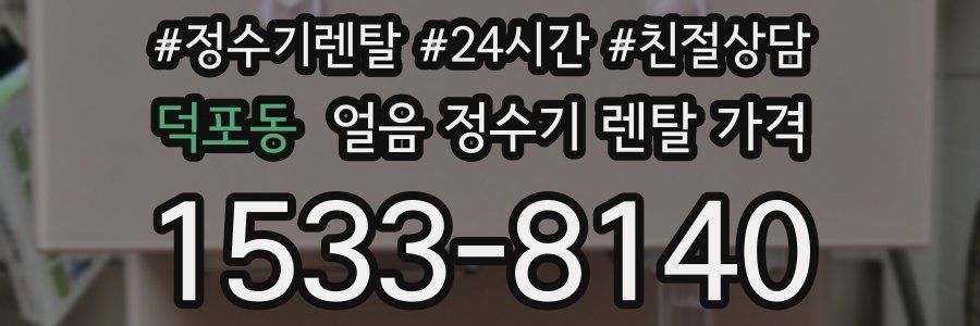 덕포동 얼음 정수기 렌탈 가격