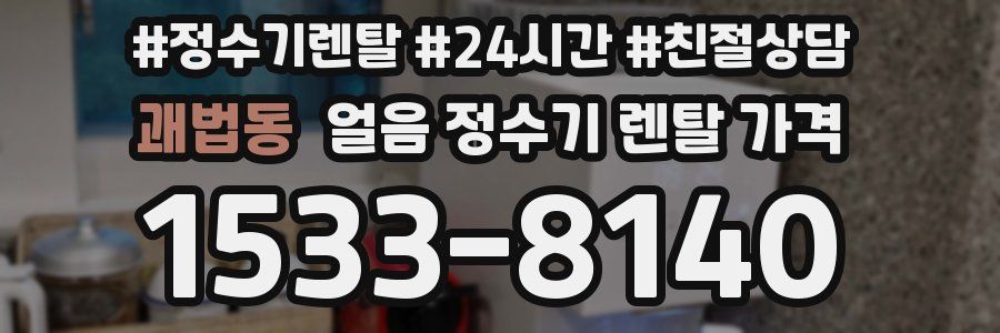 괘법동 얼음 정수기 렌탈 가격
