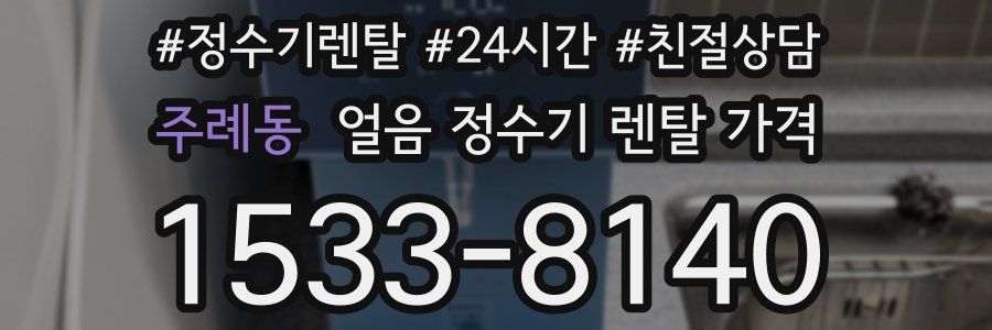 주례동 얼음 정수기 렌탈 가격
