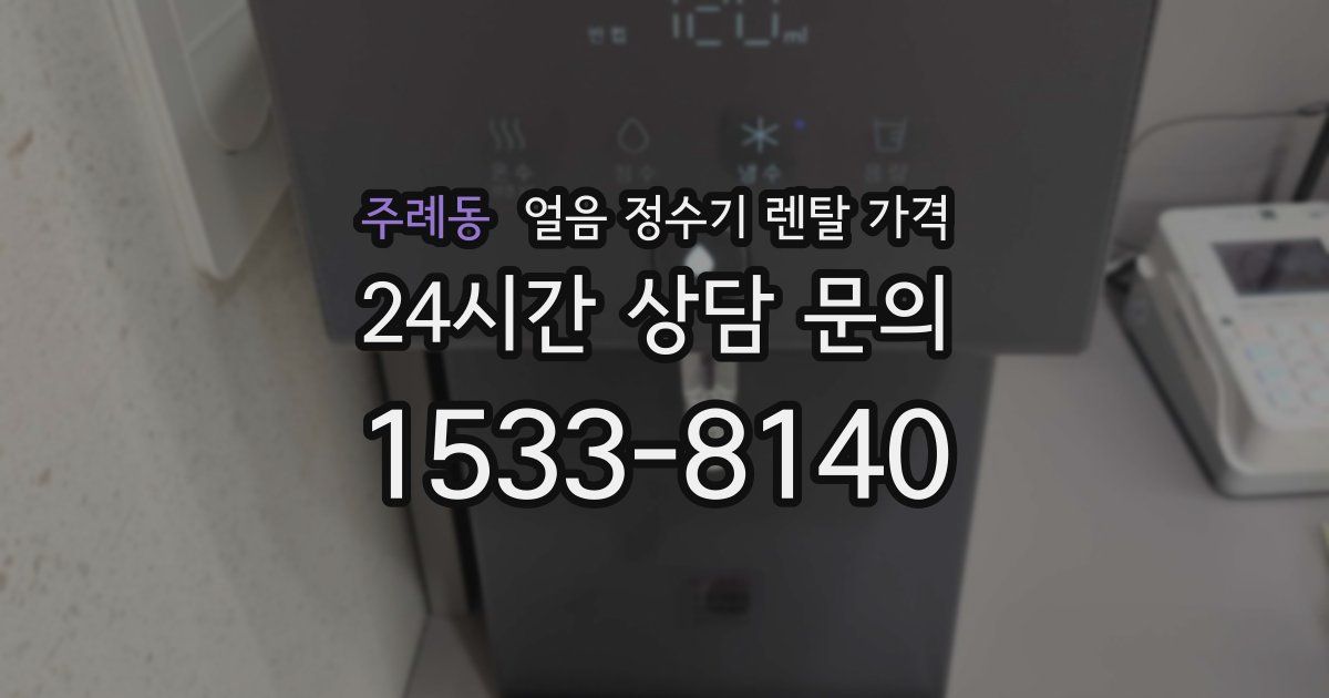주례동 얼음 정수기 렌탈 가격