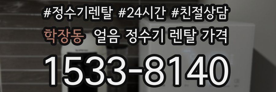 학장동 얼음 정수기 렌탈 가격