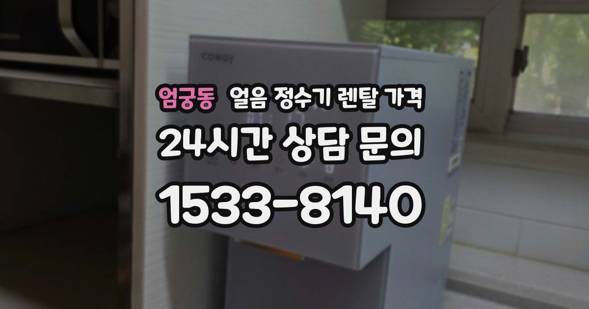 엄궁동 얼음 정수기 렌탈 가격