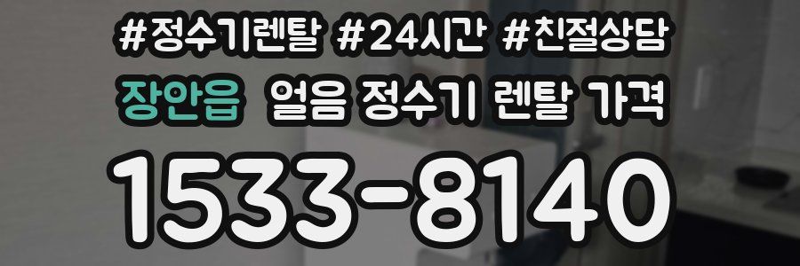 장안읍 얼음 정수기 렌탈 가격