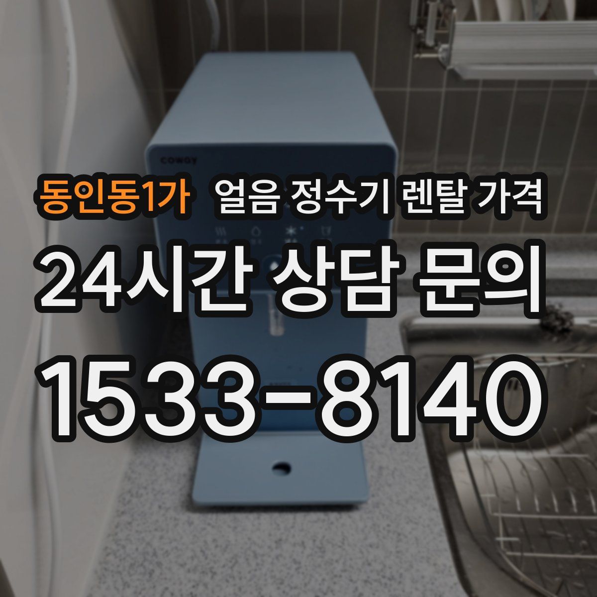 동인동1가 얼음 정수기 렌탈 가격
