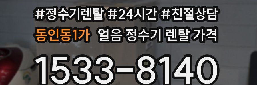 동인동1가 얼음 정수기 렌탈 가격