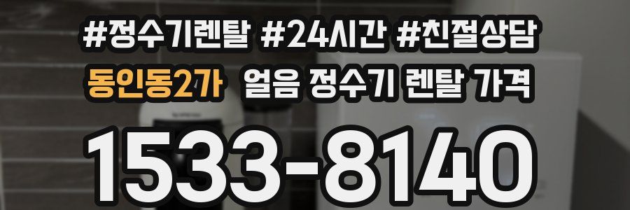 동인동2가 얼음 정수기 렌탈 가격