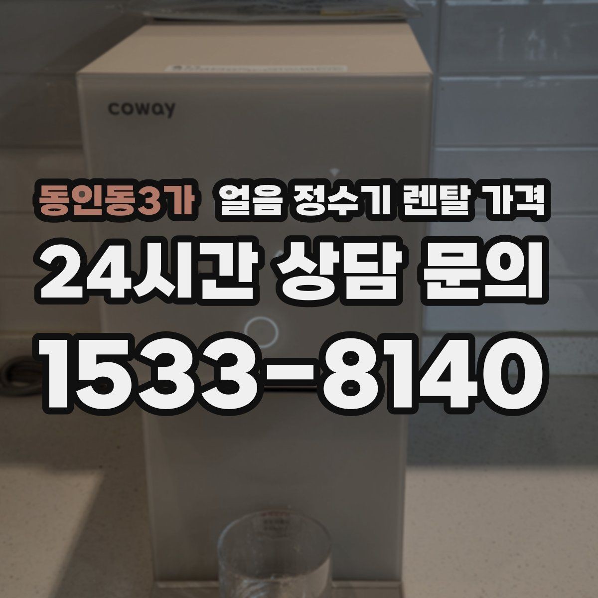 동인동3가 얼음 정수기 렌탈 가격 기능별 가격 차이를 이해하는 방법
