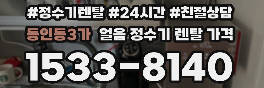 동인동3가 얼음 정수기 렌탈 가격