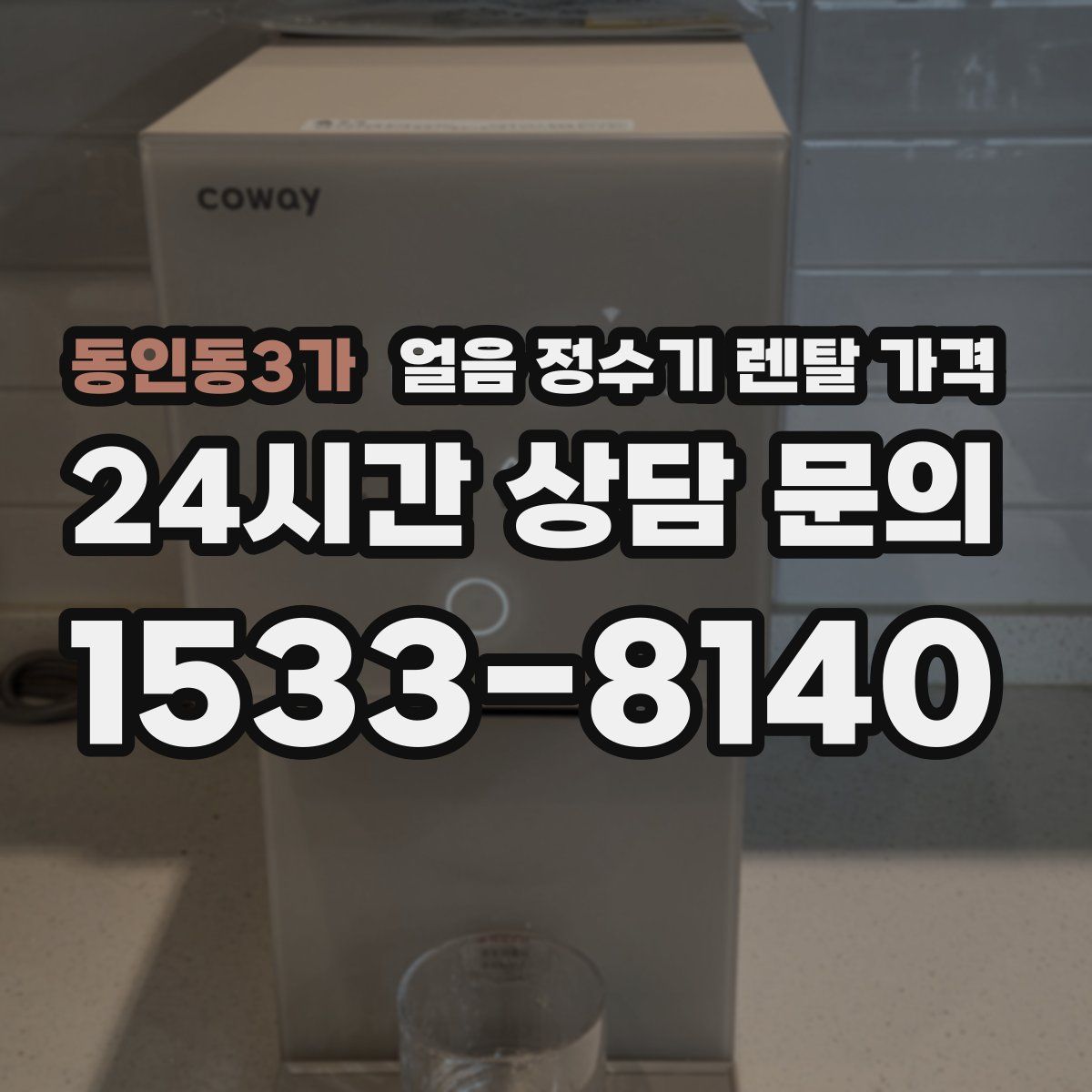 동인동3가 얼음 정수기 렌탈 가격