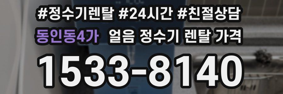 동인동4가 얼음 정수기 렌탈 가격
